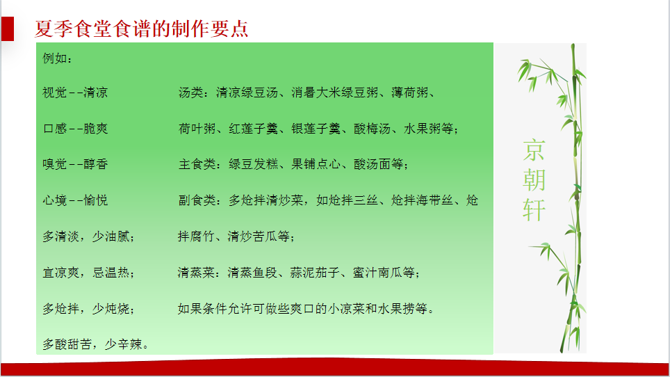 京朝軒為了提升餐飲質(zhì)量標準，研究并創(chuàng)新了夏季食譜的制作要點