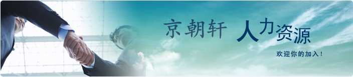  人才招聘