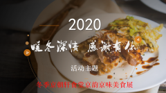 京朝軒美食節(jié)食譜,展示中國(guó)傳統(tǒng)美食靈魂文化！